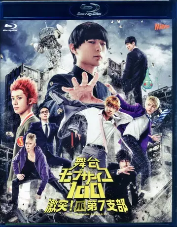 무대 Blu-ray 무대 모브사이코 100 격돌! 손톱 제7지부