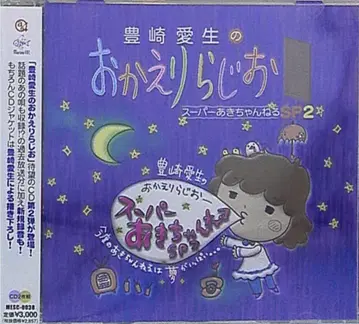 토요사키 아키의 오카에리 라디오 슈퍼 아키쨩네루 SP2