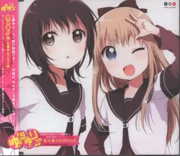유루유리 뮤~직 에~루 [한정판] [유이&쿄코ver.]