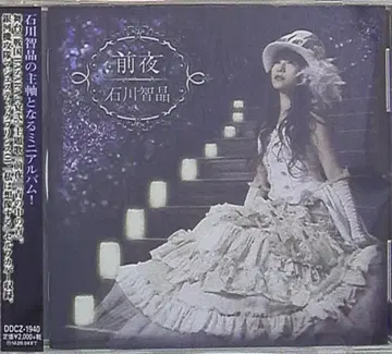 이시카와 치아키 전야