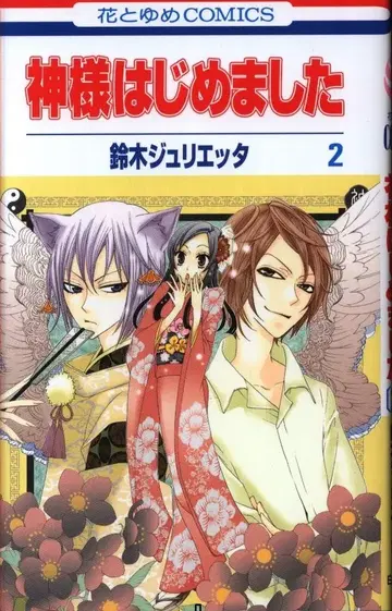 하쿠센샤 하나토유메 코믹스 스즈키 줄리에타 !!) 오늘부터 신령님 2