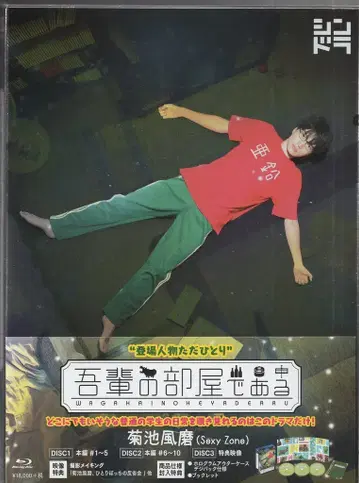 일본 국내 드라마 Blu-ray 나의 방이다