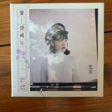 아이유 꽃갈피 둘 앨범 | 브랜드 중고거래 플랫폼, 번개장터