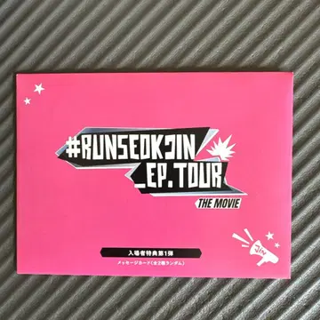 영화 [ RUNSEOKJIN_EP.TOUR ] 입장 혜택