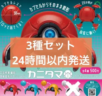 ATC 카니타마 캡슐 컬렉션 가챠 3종 세트