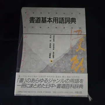 서예 기본 용어 사전 중교출판