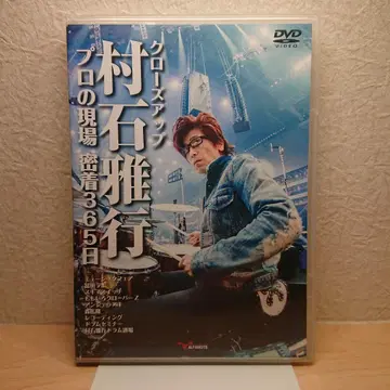 클로즈업 무라이시 마사유키 프로의 현장 밀착 365일