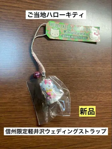 레어 초레어 새상품 지역 한정 헬로키티 신슈 가루이자와 웨딩 스트랩