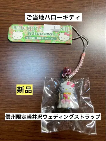 레어 초레어 새상품 지역 한정 헬로키티 신슈 가루이자와 웨딩 스트랩