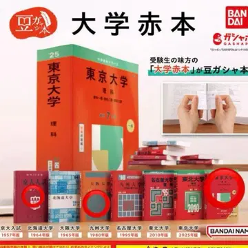 대학 적본 콩 가챠 도서 오사카 대학 도쿄 대학 교토 대학