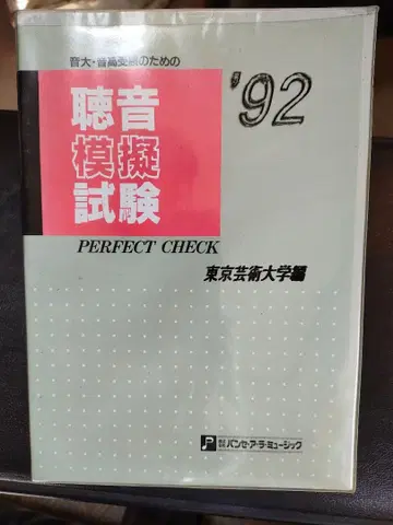 [ 도쿄 예술대학 음악학부 ] 청음 모의 시험 카세트 테이프 10개
