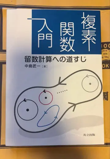 복소 함수 입문: 유수 계산으로 가는 길 나카지마 쇼이치