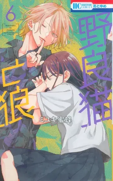 하쿠센샤 하나토유메 코믹스 미유키 미츠바치 노라네코토오카미 6