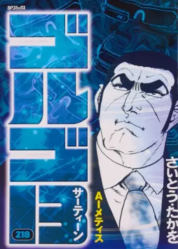 리이드사 SP 코믹스 사이토 타카오 고르고 13 218