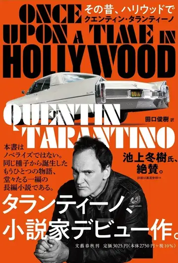 문예춘추 쿠엔틴 타란티노 옛날 할리우드에서