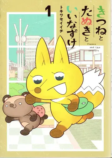 마그 가든 브레이드 코믹스 토키와세 이치 !! 여우와 너구리와 약혼자 1