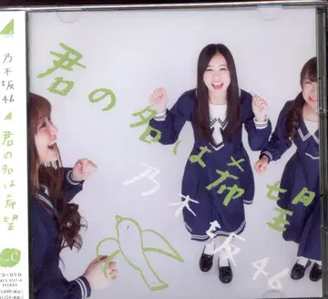 노기자카46 너의 이름은 희망 TYPE-C