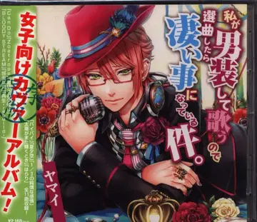 야마이, 내가 남장하고 노래 부르니 선곡이 굉장한 건에 대하여.