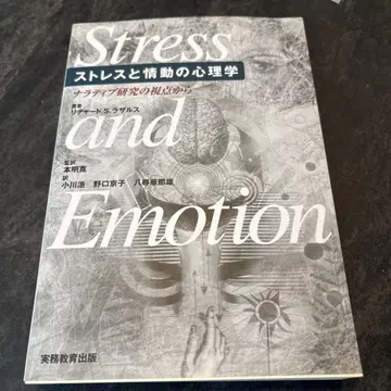 Stress and Emotion 스트레스와 정동의 심리학