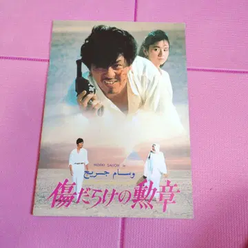 사이조 히데키 상처투성이의 훈장 팜플렛