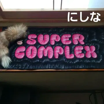 니시나 동물의 꼬리와 타월 세트.