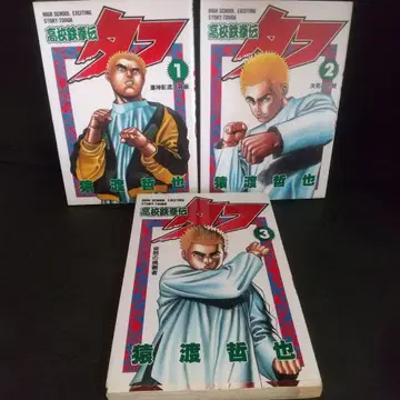 초판 고교 철권전 타프 1~3