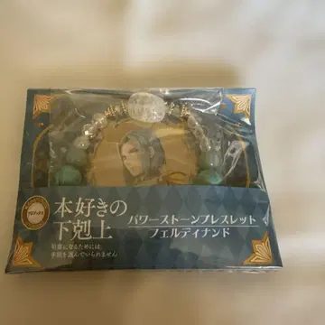 책벌레의 하극상 파워스톤 팔찌 페르디난트