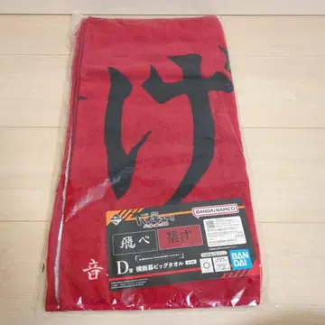 하이큐!! 제일복권 D상 현수막 빅 타월 네코마