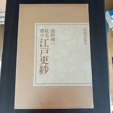 홍모도리 에도 사라사 우라노 리이치 편저 문화출판국