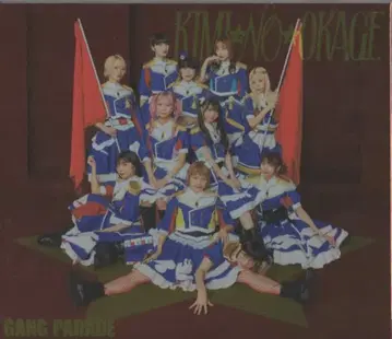 데브와 러브와 과오와 GANG PARADE 보통)KIMI NO OKAGE