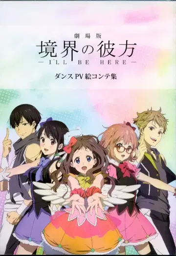 교토 애니메이션 극장판 경계의 저편 댄스 PV 콘티집