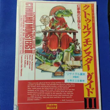 크툴루 몬스터 가이드 2 환몽향의 생물들 샌디 피터슨