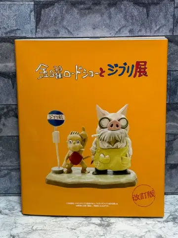 금요일 로드쇼와 지브리전 공식 도록