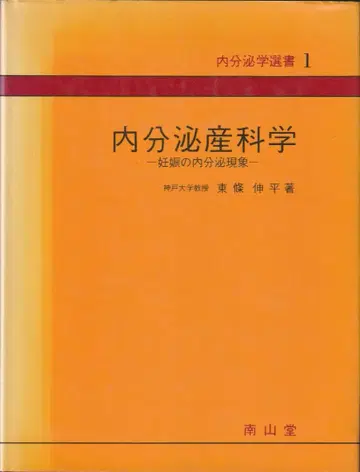 [ 내분비 산과학 ] ( 토조 신페이 저, 난잔당 )
