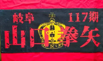 [경륜] 야마구치 켄야 선수 응원 타월 기후 117기