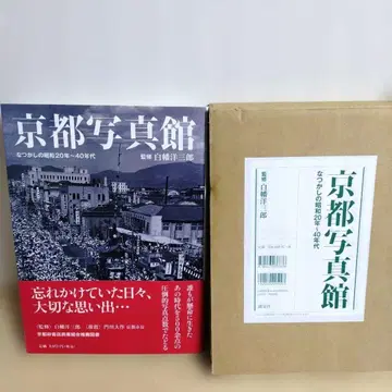 교토 사진관 : 그리운 쇼와 20년~40년대 오비, 발송용 케이스 포함