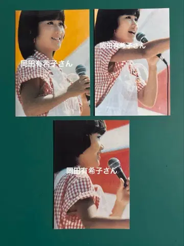 오카다 유키코 씨 사진 3장 세트 8713