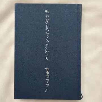 카네코 아야노 나의 새하얌과 금빛