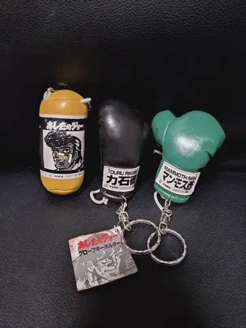 내일의 죠 그로브 키링 샌드백 키링