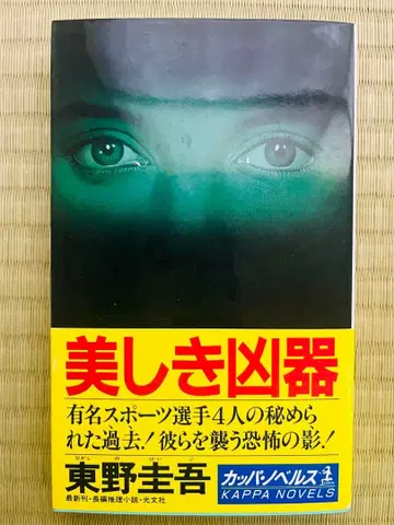 [ 아름다운 흉기 ] 히가시노 게이고 카파 노벨스 코분샤