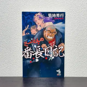 미 군의 번장 일기 키쿠치 히데유키