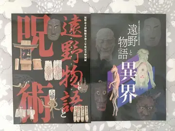 토노 이야기와 주술 토노 이야기와 괴이 여름 특별전 도록