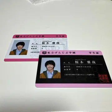 겐인와 지분니 아루. 사쿠라기 마사야 학생증 2개 세트