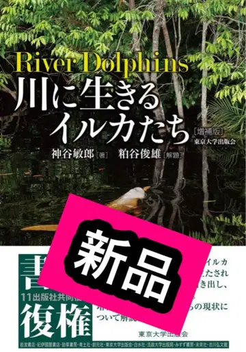 강에 사는 돌고래들 증보판 도쿄대학교 출판회