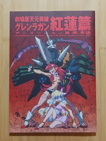 인기 레어 극장판 천원돌파 그렌라간 애니메이션 원화집 홍련편