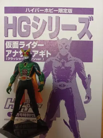 HG 가면라이더 잡지 한정판 부록 아나더 아기토