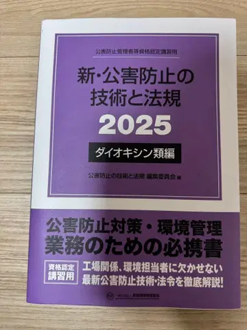 신 공해 방지 기술과 법규 2025 다이옥신류 편