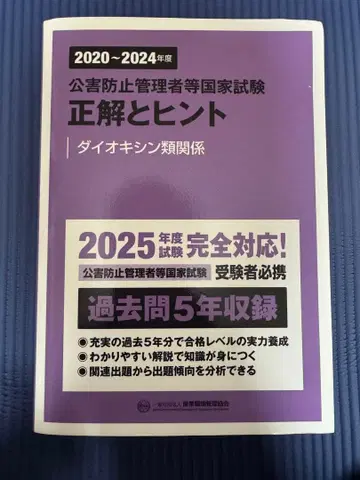 공해 방지 관리자 등 국가 시험 정답과 힌트 다이옥신류 관계
