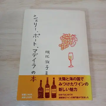 셰리, 포트, 마데이라 도서