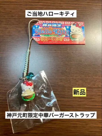 레어 초레어 새상품 지역 한정 헬로키티 고베 모토마치 중화 버거 스트랩